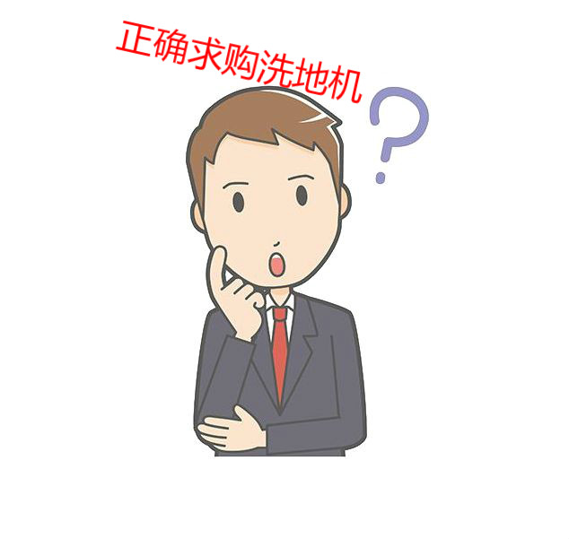 正確求購洗地機應(yīng)該這么做才不會上當(dāng)